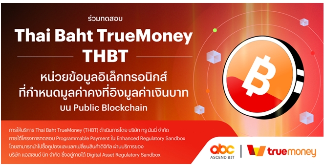 ทรูมันนี่ เปิดตัว “THAI BAHT TrueMoney (THBT)” หน่วยข้อมูลอิเล็กทรอนิกส์ที่กำหนดมูลค่าคงที่อิงมูลค่าเงินบาทบน Public Blockchain
