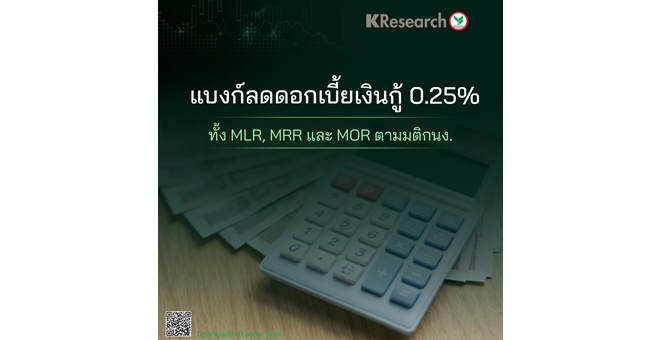 ศูนย์วิจัยกสิกรฯ เผยแบงก์ลดดอกเบี้ยเงินกู้ 0.25% ทั้ง MLR, MRR และ MOR ตามมติกนง.