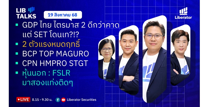 บล.ลิเบอเรเตอร์ : `LIB Guide Daily Strategy` 19/08/68