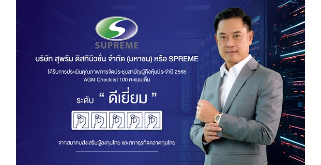 Gossip : SPREME สุดปัง! คว้า 100 คะแนนเต็ม AGM Checklist ตอกย้ำความโปร่งใส
