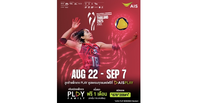 รวมพลังเชียร์ไทย! AIS PLAY ยิงสดวอลเลย์บอลหญิงชิงแชมป์โลก 2025 ครบทุกแมตช์ เริ่ม 22 สิงหานี้