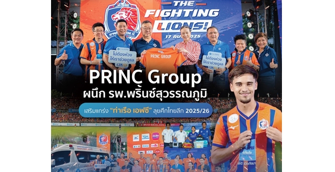 PRINC Group ผนึก รพ.พริ้นซ์ สุวรรณภูมิ เสริมแกร่ง “ท่าเรือ เอฟซี” ลุยศึกไทยลีก 2025/26