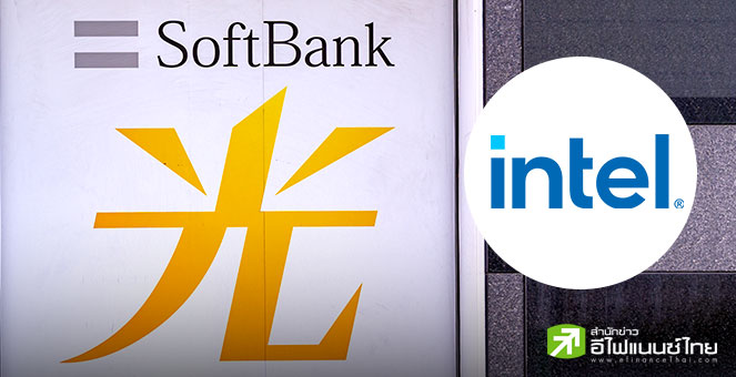 SoftBank ทุ่ม 2 พันล้านดอลล์ เซอร์ไพรส์ซื้อหุ้น Intel คืนชีพอดีตยักษ์ใหญ่ชิปสหรัฐฯ ยุค AI ครองโลก