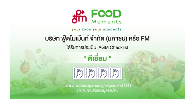 FM จัดประชุม AGM ครั้งแรกคว้าคะแนนระดับ “ดีเยี่ยม” สะท้อนความโปร่งใส-ความเป็นเลิศด้านบรรษัทภิบาล