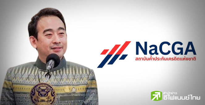 ครม.ไฟเขียว พ.ร.บ.สถาบันค้ำประกันเครดิตแห่งชาติ (NaCGA) - หนุนเอสเอ็มอีเข้าถึงสินเชื่อ