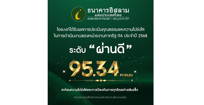 ไอแบงก์ คว้าคะแนน ITA ปี 2568 ระดับ “ผ่านดี” สะท้อนความโปร่งใสและการป้องกันการทุจริตอย่างเข้มแข็ง