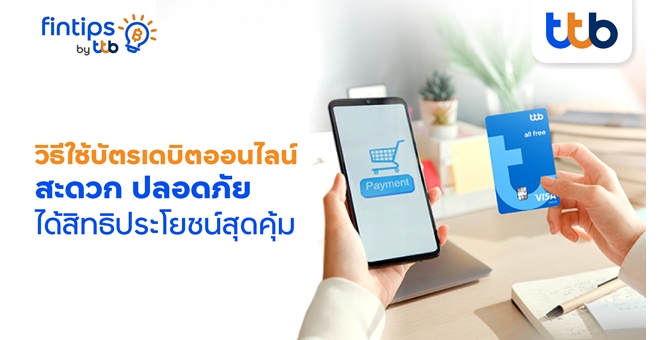 ทีทีบี ฟินทิป เปิดเคล็ดลับ วิธีใช้บัตรเดบิตออนไลน์ สะดวก ปลอดภัย ได้สิทธิประโยชน์สุดคุ้ม