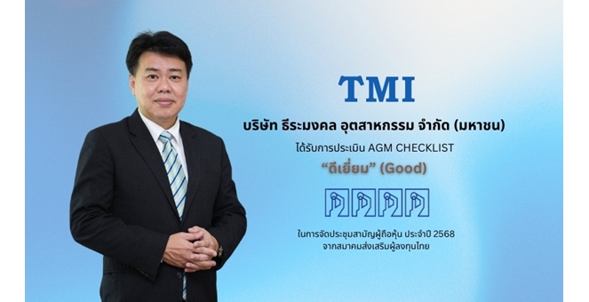 TMI ได้รับคะแนนประเมิน “AGM CHECKLIST” 2568 ระดับ “ดีเยี่ยม”
