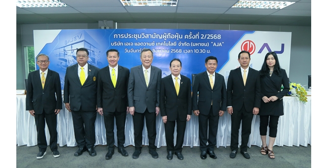 AJA ประชุมวิสามัญ ครั้งที่ 2/2568 ผถห.ไฟเขียวทุกวาระ ปรับแผนใช้เงินเพิ่มทุน ยกระดับฐานธุรกิจแข็งแกร่ง