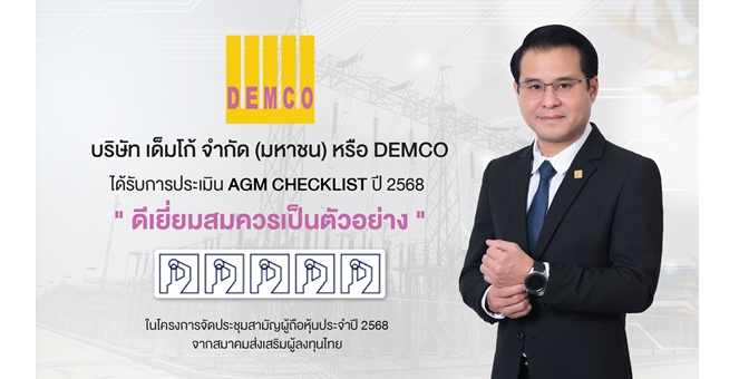 DEMCO คว้า AGM 100 คะแนนเต็ม ตอกย้ำธรรมาภิบาล