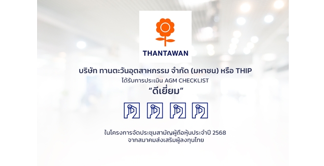 THIP คว้าคะแนนประเมิน AGM ระดับ “ดีเยี่ยม” ตอกย้ำการดำเนินงานตามหลักบรรษัทภิบาลอย่างเคร่งครัด