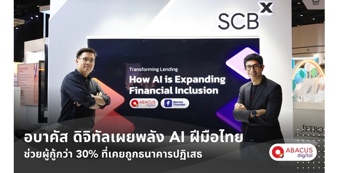 จากหนี้นอกระบบสู่การเข้าถึงสินเชื่อที่รวดเร็ว – อบาคัส ดิจิทัลเผยพลัง AI ฝีมือไทย ช่วยผู้กู้กว่า 30% ที่เคยถูกธนาคารปฏิเสธ