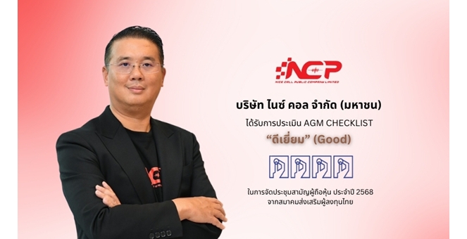 NCP คว้าคะแนนระดับ `ดีเยี่ยม` AGM Checklist 2568