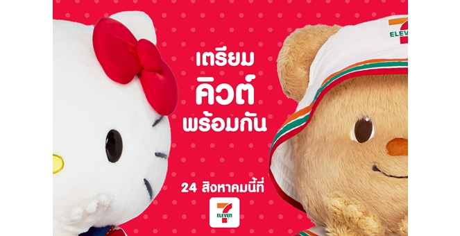 “เซเว่น อีเลฟเว่น” เปิดตัวเพื่อนใหม่น้องเนย “น่ารัก แพ็คคู่…ดูแลทั่วไทย” เตรียมคิวต์พร้อมกัน 24 สิงหาคมนี้!