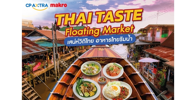 แม็คโคร ชวนสัมผัสเสน่ห์อาหารไทย ในงาน “เสน่ห์วิถีไทย อาหารไทยริมน้ำ”