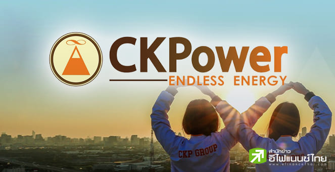 สรุป Opp Day : CKP เดินหน้าลงทุนโรงไฟฟ้าพลังงานหมุนเวียน จ่อออกหุ้นกู้ชุดใหม่ทดแทนชุดเดิมที่ครบไถ่ถอน 1.8 พันลบ.