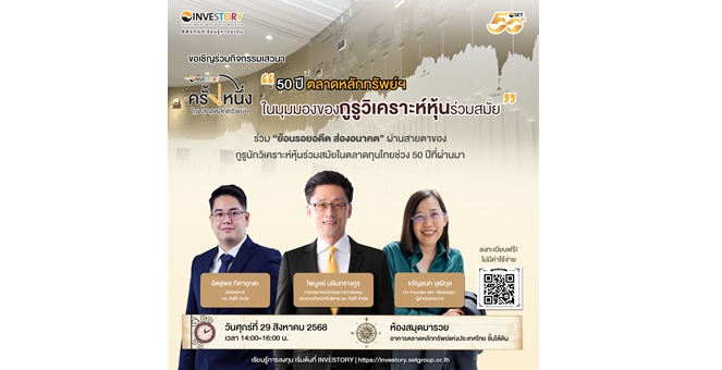 ชวนฟังเสวนา “50 ปี ตลาดหลักทรัพย์ฯ ในมุมมองของกูรูวิเคราะห์หุ้นร่วมสมัย” 29 ส.ค. นี้