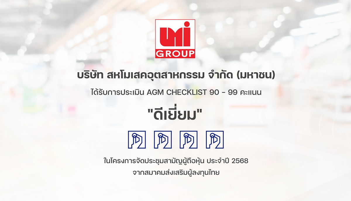 UMI คว้าระดับ “ดีเยี่ยม” จากการประเมิน AGM Checklist ปี 2568