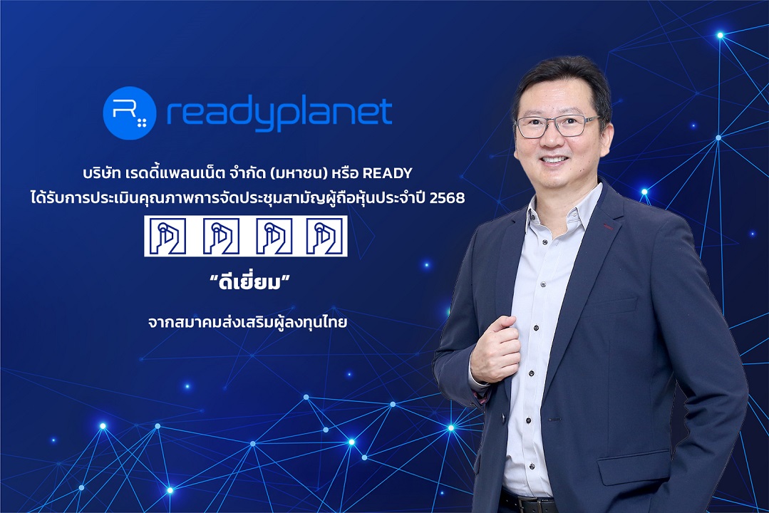 Readyplanet ได้รับการประเมิน AGM Checklist ระดับ “ดีเยี่ยม”