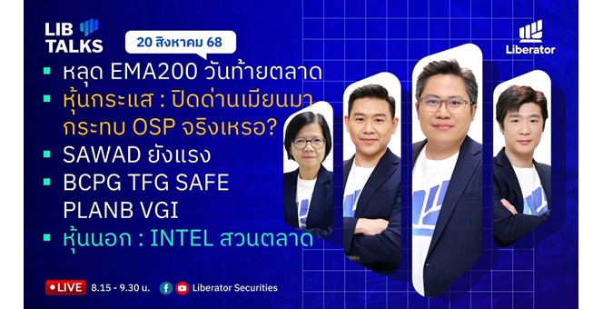 บล.ลิเบอเรเตอร์ : `LIB Guide Daily Strategy` 20/08/68
