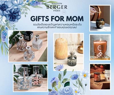 Maison Berger Paris เครื่องหอมบ้านจากฝรั่งเศส ของขวัญแห่งความหอม