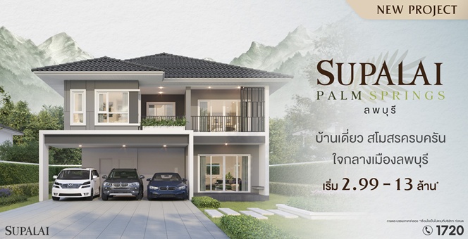 ศุภาลัยบุกจังหวัดใหม่! ส่งโครงการแรก “ศุภาลัย ปาล์มสปริงส์ ลพบุรี”ชิงตลาดบ้านเดี่ยวฟังก์ชันครบ เริ่มเพียง 2.99 ล้าน*