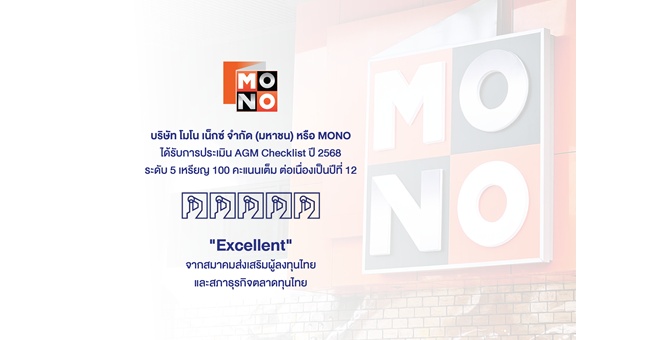“MONO” คว้าคะแนน “AGM Checklist 2568” ระดับดีเยี่ยมสมควรเป็นตัวอย่างเป็นปีที่ 12