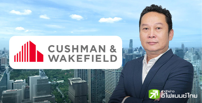 คุชแมนฯ มองตลาดอสังหาฯ เผชิญปัจจัยท้าทายต่อเนื่อง จับตาครึ่งปีหลังฟื้น รับมาตรการกระตุ้น-ดอกเบี้ยขาลง
