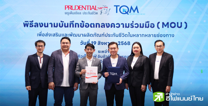 TQM ผนึก `พรูเด็นเชียล` เดินหน้าขยายธุรกิจประกันชีวิตเต็มรูปแบบ หนุนสร้างการเติบโตยั่งยืน