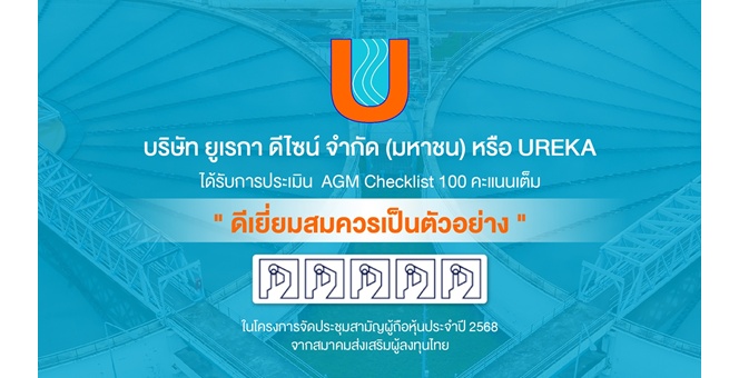 Gossip : UREKA สุดปัง! คว้า 5 ดาว AGM ตอกย้ำโปร่งใส-มั่นใจนักลงทุน