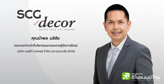 สรุป Opp Day :SCGD หั่นเป้ารายได้ปีนี้เป็นติดลบ 5-7% จากยอดขายในปท.ชะลอ เล็งหาดีล M&A ขยายกำลังผลิต