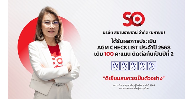SO ปลื้ม! คว้า 100 คะแนนเต็ม AGM Checklist ต่อเนื่องเป็นปีที่ 2 ตอกย้ำมาตรฐานกำกับดูแลกิจการที่ดี