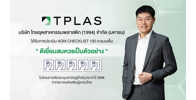 TPLAS คว้าคะแนนเต็ม ‘AGM Checklist’ ต่อเนื่อง 2 ปีซ้อน