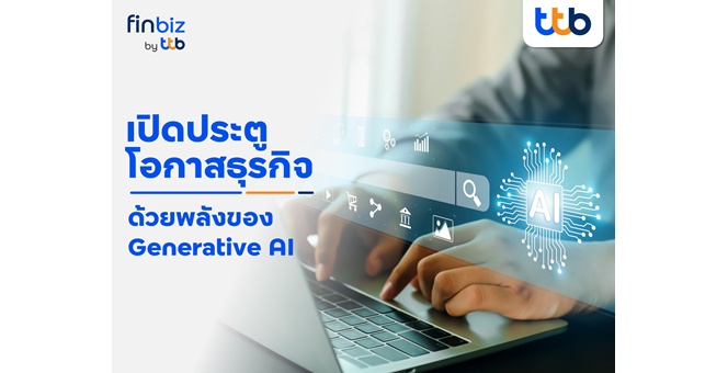 finbiz by ttb แนะเปิดประตูโอกาสธุรกิจ ด้วยพลังของ Generative AI