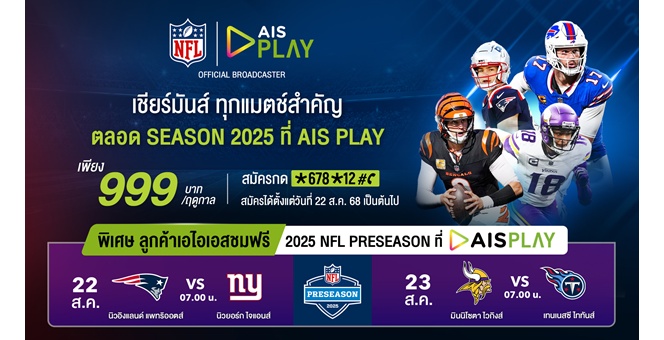 AIS เปิดศึกคนชนคน! ส่งแพ็ก “NFL Season Pass 2025” เพียง 999 บาท/ฤดูกาล ดูสดเต็มอิ่มผ่าน AIS PLAY พร้อมชมฟรีแมตช์กระชับมิตร 22-23 ส.ค.นี้
