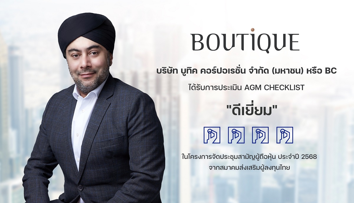บูทิค คอร์ปอเรชั่น คว้า “AGM Checklist 2568” ระดับ “ดีเยี่ยม”