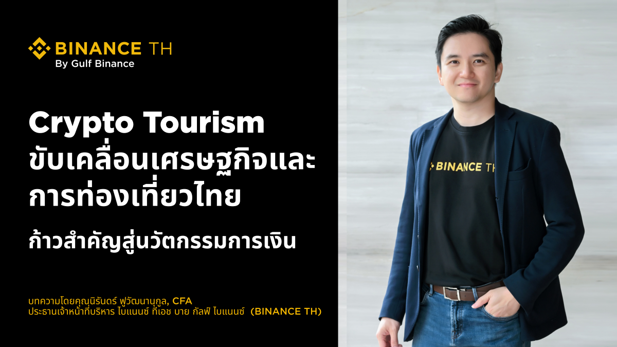 Crypto Tourism ขับเคลื่อนเศรษฐกิจและการท่องเที่ยวไทย