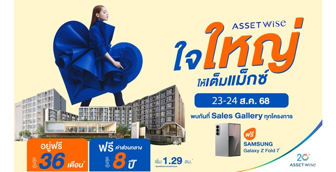 แอสเซทไวส์ ยกขบวนคอนโดพร้อมอยู่ จัดแคมเปญ “AssetWise ใจใหญ่ ให้เต็มแม๊กซ์” อยู่ฟรี 36 เดือน* ส่วนกลางฟรี 8 ปี* แจกเพิ่ม! Samsung Galaxy Z Fold 7* เฉพาะ 23-24 ส.ค.นี้