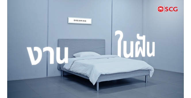 เอสซีจี เปิดพื้นที่ให้คนได้แสดงศักยภาพ เปลี่ยนทุกความฝันให้เป็นจริงและเติบโต ผ่านภาพยนตร์โฆษณาออนไลน์ ชุด “Dream Interview”