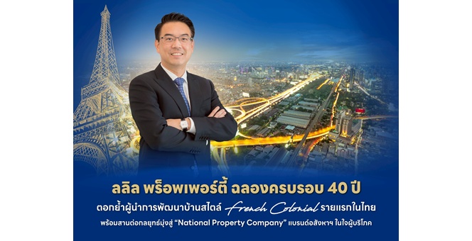 ลลิล พร็อพเพอร์ตี้ ฉลองครบรอบ 40 ปี ตอกย้ำผู้นำการพัฒนาบ้านสไตล์ French Colonial รายแรกในไทย พร้อมสานต่อกลยุทธ์มุ่งสู่ “National Property Company” แบรนด์อสังหาฯ ในใจผู้บริโภค
