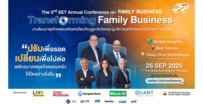 เหลือเพียง 1 เดือน! เท่านั้น จองที่นั่งสัมมนาธุรกิจครอบครัวครั้งใหญ่แห่งปี “Transforming Family Business” ปรับเพื่อรอด เปลี่ยนเพื่อไปต่อ พลิกอนาคตธุรกิจครอบครัวให้โตอย่างยั่งยืน พบกัน 26 ก.ย. นี้
