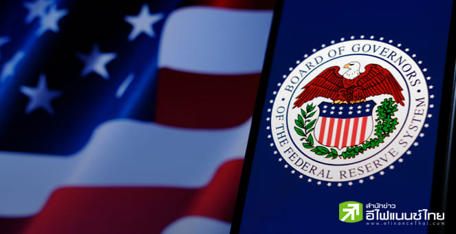 เปิด 3 ฉากทัศน์ มุมมองพาวเวลล์-สัญญาณลดดอกเบี้ย ก่อนประชุมแจ็กสันโฮล
