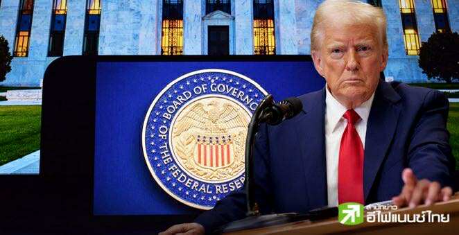 “ทรัมป์” เรียกร้อง “ลิซ่า คุก” กรรมการเฟดลาออก อ้างฉ้อโกงเงินกู้ซื้อบ้าน – เจ้าตัวยันปฏิบัติหน้าที่ต่อไป