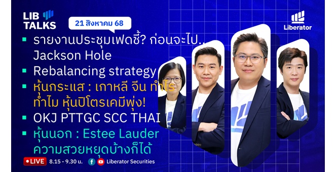 บล.ลิเบอเรเตอร์ : `LIB Guide Daily Strategy` 21/08/68
