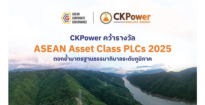 CKPower คว้ารางวัล ASEAN Asset Class PLCs ตอกย้ำมาตรฐานธรรมาภิบาลระดับภูมิภาค