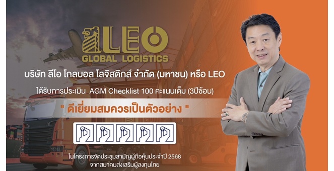 LEO สุดยอด! คว้า 100 คะแนนเต็ม AGM Checklist 3 ปีซ้อน ตอกย้ำความโปร่งใส