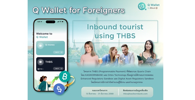 กสิกรไทย เปิดตัวการทดสอบ Q Wallet เชื่อมต่อการใช้จ่ายให้กับนักท่องเที่ยวต่างชาติและร้านค้าไทย