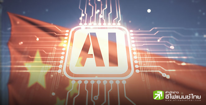 จีนเร่งเครื่องยุทธศาสตร์ AI ตั้งเป้าหลายเมืองใหญ่ใช้ชิปผลิตเองให้ได้ 70% ในปี 2027
