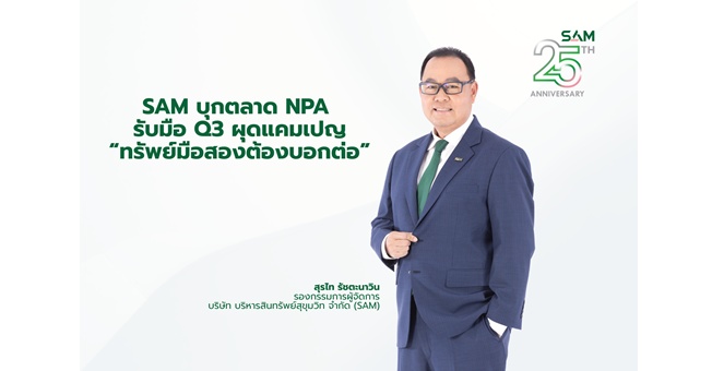 SAM บุกตลาด NPA ไตรมาส 3 ผุดแคมเปญแรง “ทรัพย์มือสองต้องบอกต่อ” เปิดพอร์ต NPA เกือบ 5 พันรายการ มูลค่ากว่า 2 หมื่นล้านทั่วประเทศ จูงใจคนไทยสมัครเป็นผู้แนะนำทรัพย์ รับค่าตอบแทนสูงถึง 3 ลบ. ต่อ 1 รายการ