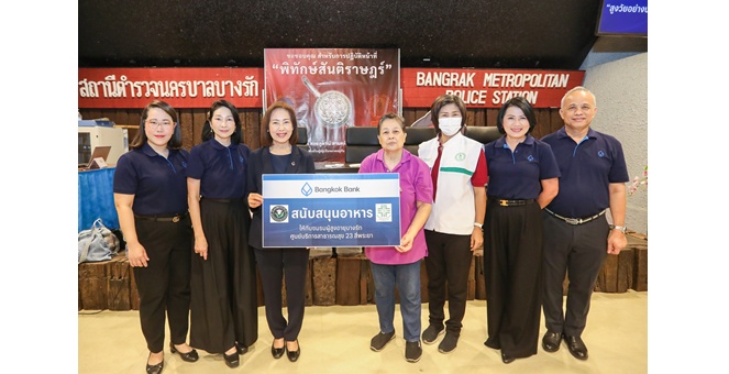 ธนาคารกรุงเทพ จัดโครงการ “เกษียณมีสุข” เสริมภูมิคุ้มกันผู้สูงอายุ “สูงวัยอย่างปลอดภัย : รู้ทันกลโกงมิจฉาชีพ”